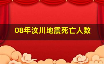 08年汶川地震死亡人数