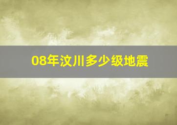 08年汶川多少级地震