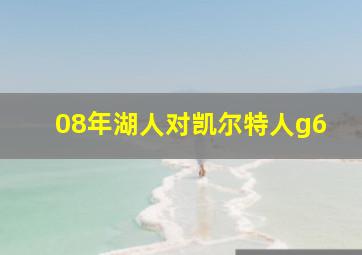 08年湖人对凯尔特人g6