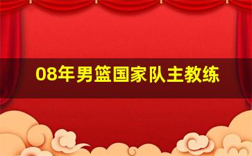 08年男篮国家队主教练