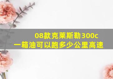 08款克莱斯勒300c一箱油可以跑多少公里高速