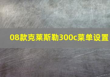 08款克莱斯勒300c菜单设置