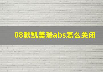 08款凯美瑞abs怎么关闭