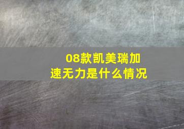 08款凯美瑞加速无力是什么情况