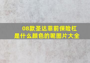 08款圣达菲前保险杠是什么颜色的呢图片大全