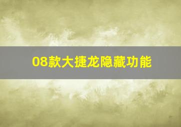 08款大捷龙隐藏功能