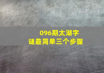 096期太湖字谜最简单三个步骤