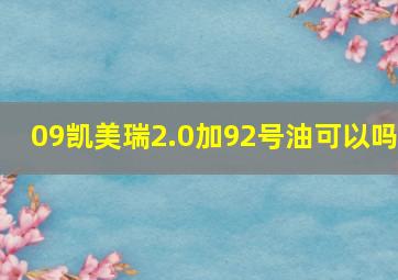 09凯美瑞2.0加92号油可以吗