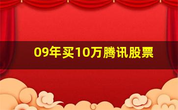 09年买10万腾讯股票