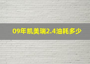 09年凯美瑞2.4油耗多少