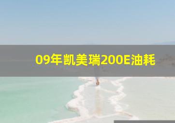 09年凯美瑞200E油耗