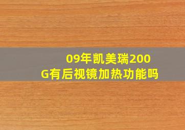 09年凯美瑞200G有后视镜加热功能吗