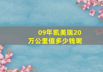 09年凯美瑞20万公里值多少钱呢