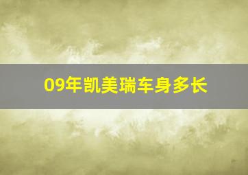 09年凯美瑞车身多长