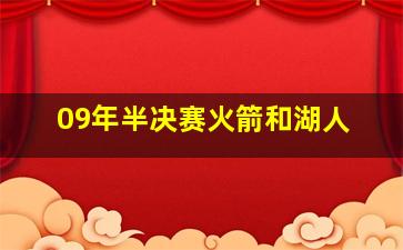 09年半决赛火箭和湖人