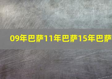 09年巴萨11年巴萨15年巴萨