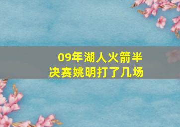 09年湖人火箭半决赛姚明打了几场