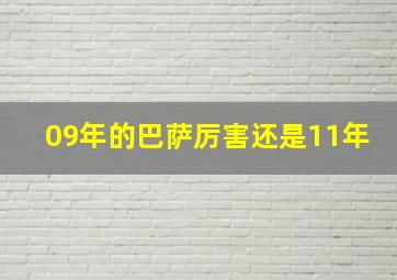 09年的巴萨厉害还是11年