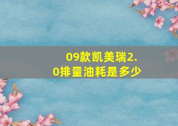 09款凯美瑞2.0排量油耗是多少