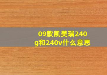 09款凯美瑞240g和240v什么意思