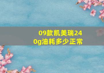 09款凯美瑞240g油耗多少正常