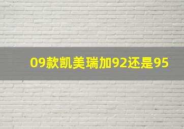 09款凯美瑞加92还是95