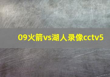 09火箭vs湖人录像cctv5