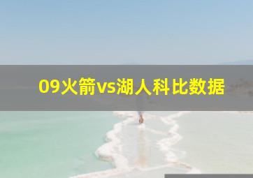 09火箭vs湖人科比数据