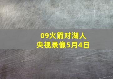 09火箭对湖人央视录像5月4日