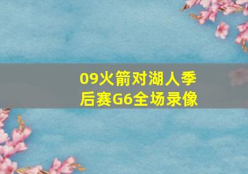 09火箭对湖人季后赛G6全场录像