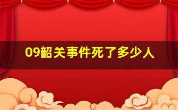 09韶关事件死了多少人