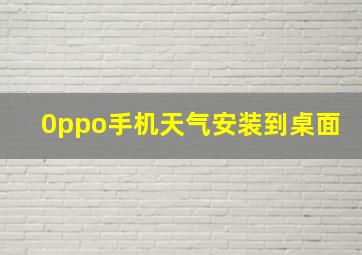 0ppo手机天气安装到桌面