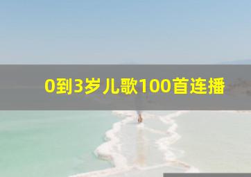 0到3岁儿歌100首连播