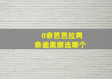 0命芭芭拉两命迪奥娜选哪个