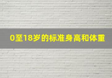 0至18岁的标准身高和体重