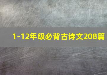 1-12年级必背古诗文208篇