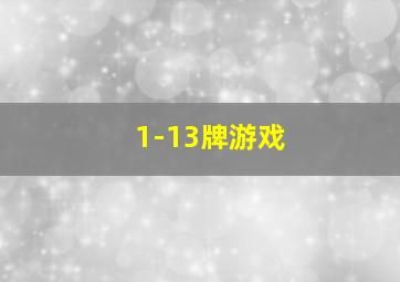 1-13牌游戏