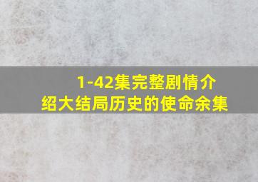 1-42集完整剧情介绍大结局历史的使命余集