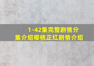 1-42集完整剧情分集介绍嘤桃正红剧情介绍