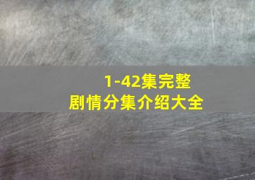 1-42集完整剧情分集介绍大全