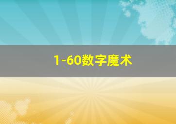 1-60数字魔术