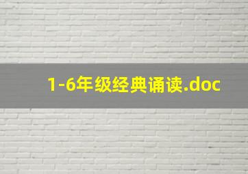 1-6年级经典诵读.doc