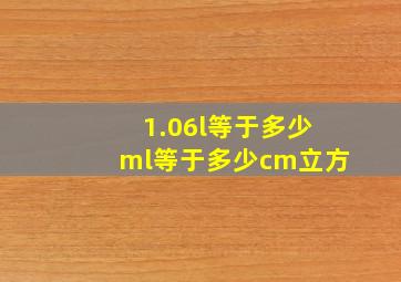 1.06l等于多少ml等于多少cm立方