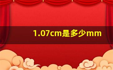 1.07cm是多少mm