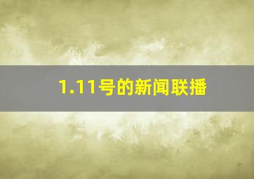 1.11号的新闻联播