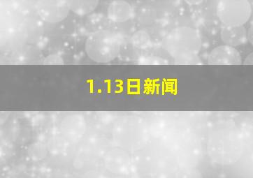 1.13日新闻