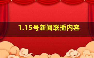 1.15号新闻联播内容