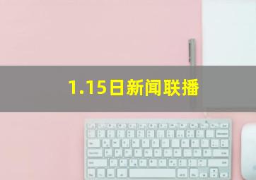 1.15日新闻联播