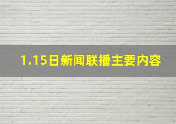 1.15日新闻联播主要内容