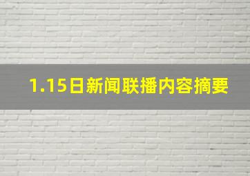 1.15日新闻联播内容摘要